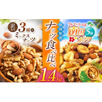 ふるさと納税 五ヶ瀬町 3種と5種のミックスナッツ 美味比べ 3種1袋 5種1袋 1.4kg(700g×2袋)