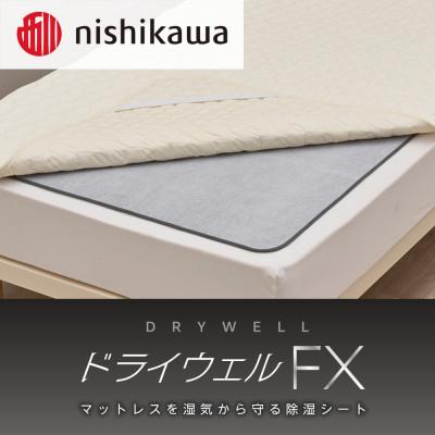 ふるさと納税 甲賀市 nishikawa(西川)ドライウェルFX 洗える除湿シート 
