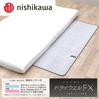 ドライウェルFX（洗える除湿シート）のレビュー/クチコミ - nishikawa(西川)公式オンラインショップ