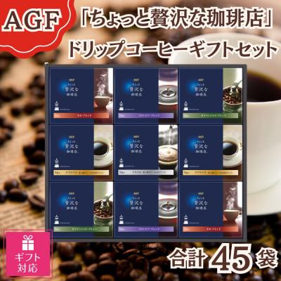 ふるさと納税 鈴鹿市 [ギフト包装対応]AGF「ちょっと贅沢な珈琲店」ドリップコーヒーギフト 合計45袋