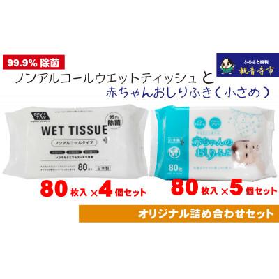 ふるさと納税 観音寺市 ノンアルコール ウエットティッシュ 80枚入4個&amp;赤ちゃんおしりふき(小さめ)80枚入5個