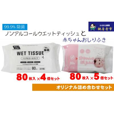 ふるさと納税 観音寺市 ノンアルコール ウエットティッシュ 80枚入4個&amp;赤ちゃんおしりふき 80枚入5個[KA-137M]