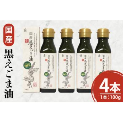 ふるさと納税 阿見町 国産黒えごま油100g×4本 (10-07)