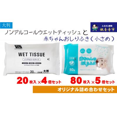 ふるさと納税 観音寺市 大判ウェットティッシュ(ノンアルコール)20枚×4個&amp;赤ちゃんおしりふき(小さめ)80枚×5個