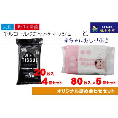 ふるさと納税 観音寺市 [99.9%除菌]大判ウエットティッシュ(アルコール)20枚×4個&amp;赤ちゃんおしりふき 80枚×5個