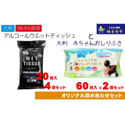 ふるさと納税 観音寺市 大判ウエットティッシュ(アルコール)20枚×4個&amp;大判 赤ちゃんのおしりふき60枚×2個