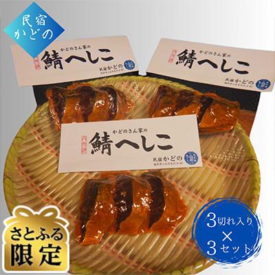 ふるさと納税 小浜市 [さとふる限定]本づくり鯖へしこ 切り身(3切入り)×3セット 余った糠はパスタやお茶漬けにも使える