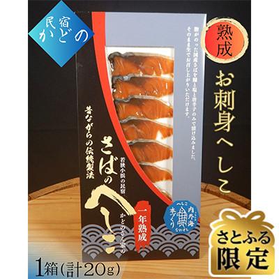 ふるさと納税 小浜市 [さとふる限定]本づくり鯖へしこ お刺身へしこ 保存食として食べられてきた福井県の伝統食品