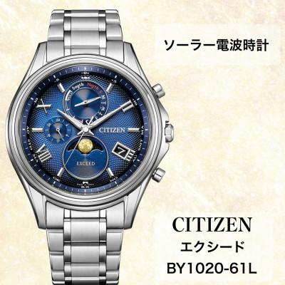 ふるさと納税 飯田市 シチズンの腕時計 エクシード BY1020-61L ソーラー電波時計
