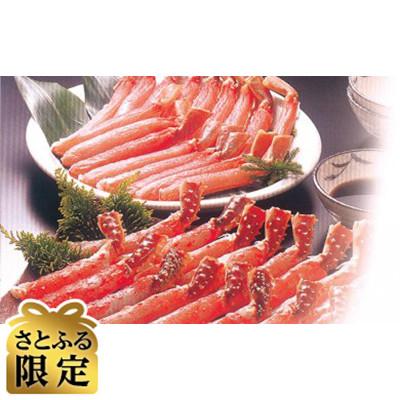 ふるさと納税 北見市 [さとふる限定]2代目漁師の厳選した生冷タラバ蟹・ズワイ蟹ポーション合計1kgセット