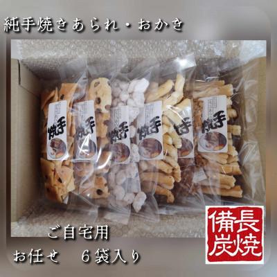 ふるさと納税 寝屋川市 袋物6袋入り(ご自宅用)