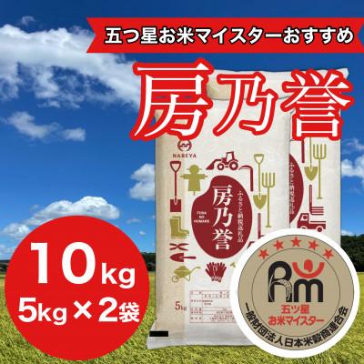 ふるさと納税 大網白里市 千葉県産『房乃誉』精米 10kg(5kg×2袋)