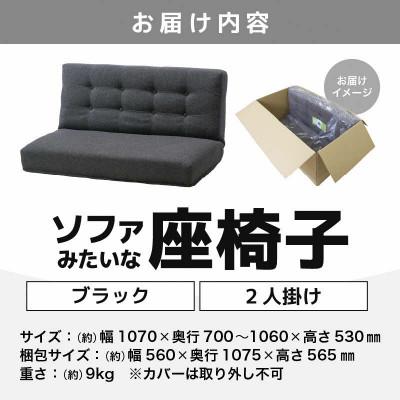 ふるさと納税 あわら市 【黒いこと】寝椅子みたいな座居敷き ニーノ 2人掛け
