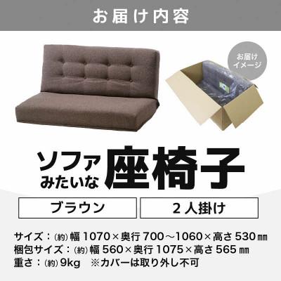 ふるさと納税 あわら市 【赤銅色】寝椅子みたいな座居敷き ニーノ 2人掛け