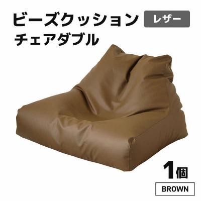 ふるさと納税 あわら市 [ブラウン]ビーズクッション ビーズチェアダブルレザー