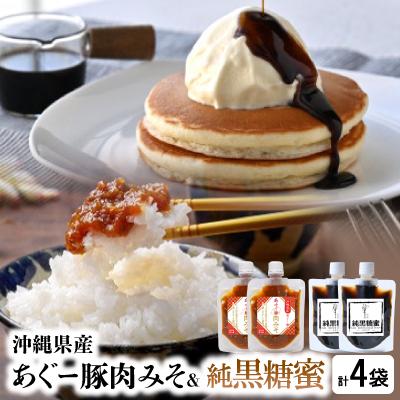 ふるさと納税 嘉手納町 沖縄県産あぐー豚肉みそ150g×2袋&amp;純黒糖蜜160g×2袋