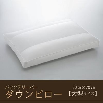 ふるさと納税 甲斐市 [羽毛枕]バックスリーパー ダウンピロー[大型サイズ:50cm×70cm]