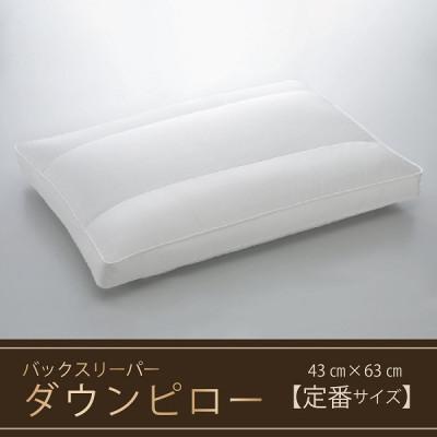 ふるさと納税 甲斐市 [羽毛枕]バックスリーパー ダウンピロー[定番サイズ:43cm×63cm]