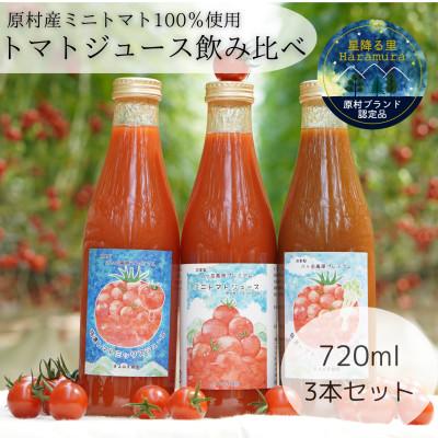 ふるさと納税 原村 八ヶ岳高原プレミアムトマトジュース飲み比べセット(720ml×3本)