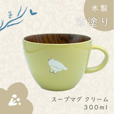 ふるさと納税 飯山市 「らいちょう」漆絵入り 木製スープマグ[クリーム]