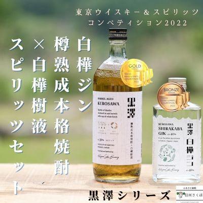 ふるさと納税 佐久穂町 黒澤シリーズ 白樺ジン・スピリッツセット〔YO-14〕