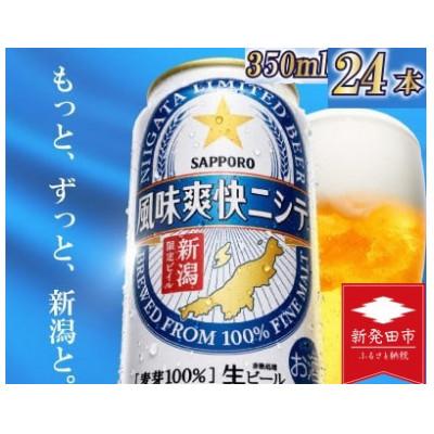 ふるさと納税 新発田市 食に合う、新潟ならではのビール!風味爽快ニシテ 新潟限定ビイル 350ml×24 サッポロビール