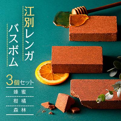 ふるさと納税 江別市 [北海道江別市] 江別レンガバスボム(入浴剤)3個セット 3つの香り