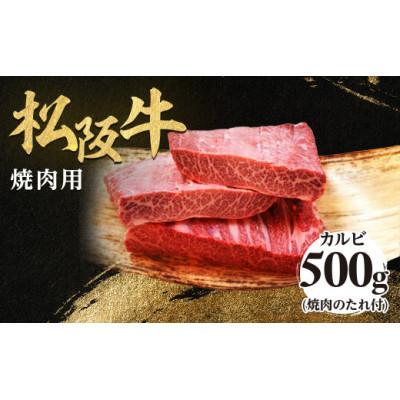 ふるさと納税 多気町 松阪牛極上霜降りカルビ焼肉用500g 焼肉のたれ付 極上の柔らかさ 化粧箱入り