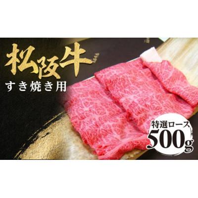 ふるさと納税 多気町 松阪牛特選ロースすき焼き用500g極上の柔らかさ 化粧箱入り 霜降り