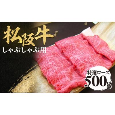 ふるさと納税 多気町 松阪牛特選ロースしゃぶしゃぶ用500g極上の柔らかさ 化粧箱入り 霜降り