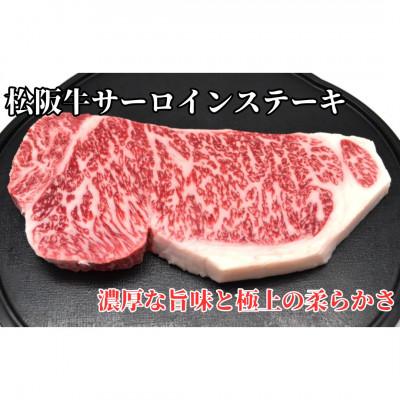 ふるさと納税 多気町 松阪牛サーロインステーキ200g1枚 極上の柔らかさ 化粧箱入り 黒毛和牛 霜降り