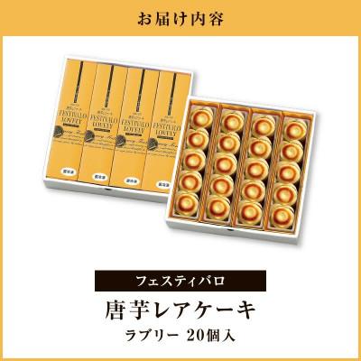 ふるさと納税 鹿屋市 フェスティバロ 唐芋レアケーキ ラブリー 20個入