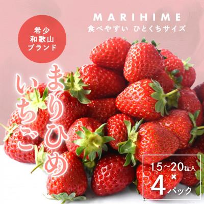 ふるさと納税 かつらぎ町 まりひめいちご4パック 人気の食べやすいひと口サイズ(1パック15〜20粒入)こだわり農家厳選!