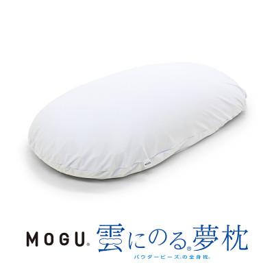 ふるさと納税 三木市 MOGU雲にのる夢枕 シャインホワイト