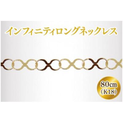 ふるさと納税 阿見町 K18 インフィニティロングネックレス(36-04)