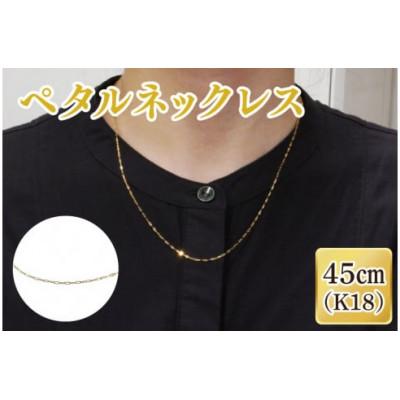 ふるさと納税 阿見町 ペタルネックレス K18(36-08)