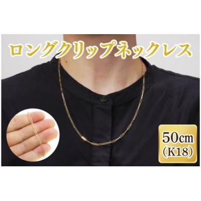 ふるさと納税 阿見町 ロングクリップネックレス K18(36-10)