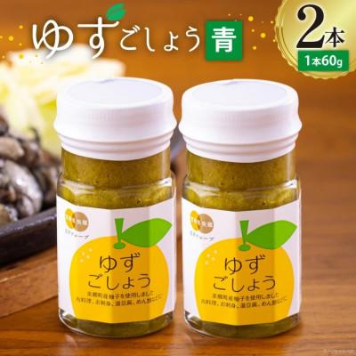 ふるさと納税 美郷町 青ゆずごしょう 60g×2本 セット