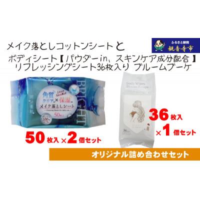 ふるさと納税 観音寺市 すっきりメイク落としコットンシート50枚入×2個&amp;ボディシート リフレッシングシート36枚入り×1個