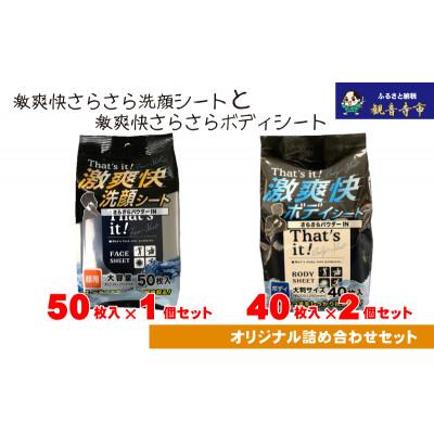 ふるさと納税 観音寺市 [メンズ]激爽快さらさら洗顔シート50枚入×1個&amp;激爽快さらさらボディシート40枚入×2個