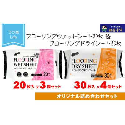 ふるさと納税 観音寺市 ラク楽Life フローリングウェットシート 20枚入×3個&amp;フローリングドライシート 30枚入×4個