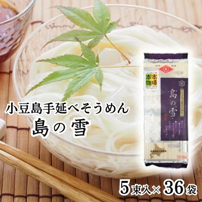 ふるさと納税 土庄町 [小豆島][ 小豆島 ]手延べそうめん 「島の雪」250g×36袋