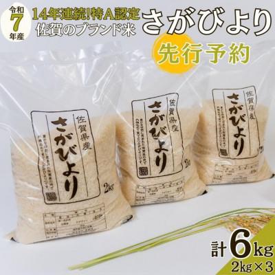 ふるさと納税 佐賀市 [先行予約]令和7年 佐賀県産『さがびより』白米6kg(2kg×3袋)(佐賀市)