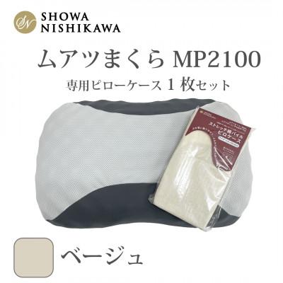 ふるさと納税 越谷市 昭和西川 ムアツまくらMP2100 ピローケースセット