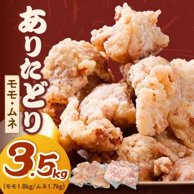 ももチキン1.8kg×1 ふるさと納税 伊万里市 【ありたどり】モモ1.8kg ムネ1.7kg(真空もも6