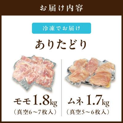 ふるさと納税 伊万里市 【ありたどり】モモ1.8kg ムネ1.7kg(真空もも6