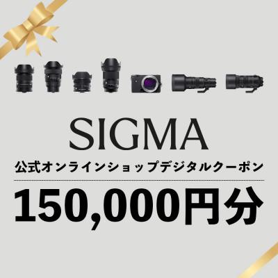 ふるさと納税 磐梯町 シグマ SIGMA 公式オンラインショップ カメラ・レンズ デジタルクーポン(150,000円)