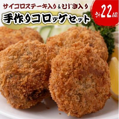 ふるさと納税 八代市 サイコロステーキ入りコロッケ10個&amp;ひじき入りコロッケ12個 計1.1kg[みずもと]