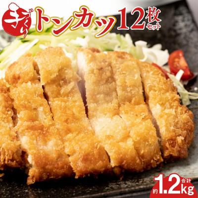 ふるさと納税 八代市 豚ロースの手作りトンカツ12枚セット(3枚×4パック)[みずもと]