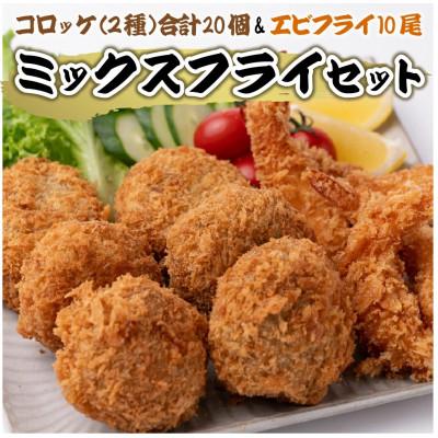 ふるさと納税 八代市 手作りミックスフライセット(コロッケ&amp;エビフライ)計1.45kg[みずもと]